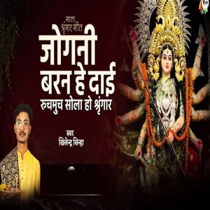 Album Jogni Baran He Dai from Khilendra Sinha