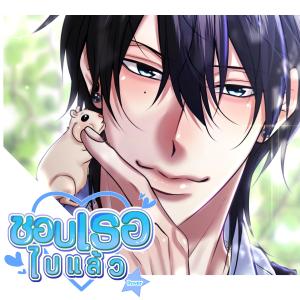 อัลบัม ชอบเธอไปแล้ว (ROVER) | Hey! ผมไม่เด็กแล้วนะ ศิลปิน Caramel_Kung Official