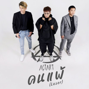 Dengarkan lagu คนแพ้ nyanyian ActArt dengan lirik