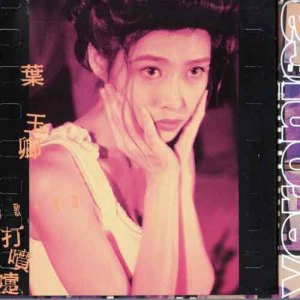 Album 打喷嚏 oleh 叶玉卿
