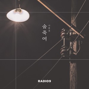 收聽라디오나인的Soundless歌詞歌曲
