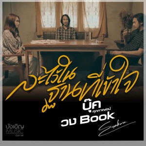 Dengarkan ละไว้ในฐานที่เข้าใจ lagu dari บุ๊ค ศุภกาญจน์ dengan lirik