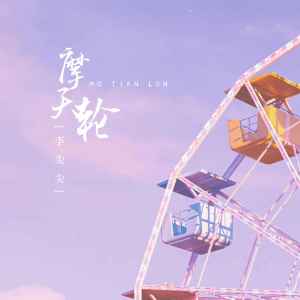 Album 摩天轮 from 李尖尖