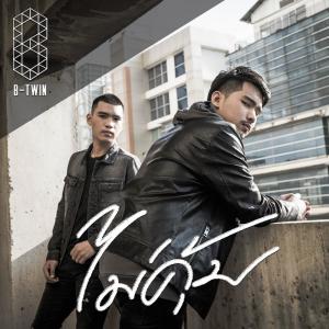 ดาวน์โหลดและฟังเพลง ไม่คุ้ม พร้อมเนื้อเพลงจาก B-Twin