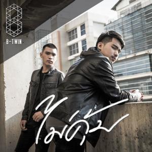 อัลบัม ไม่คุ้ม - Single ศิลปิน B-Twin