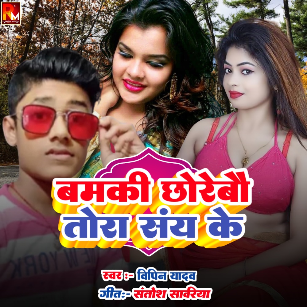 Bamki Chhorebau Tora Sany Ke