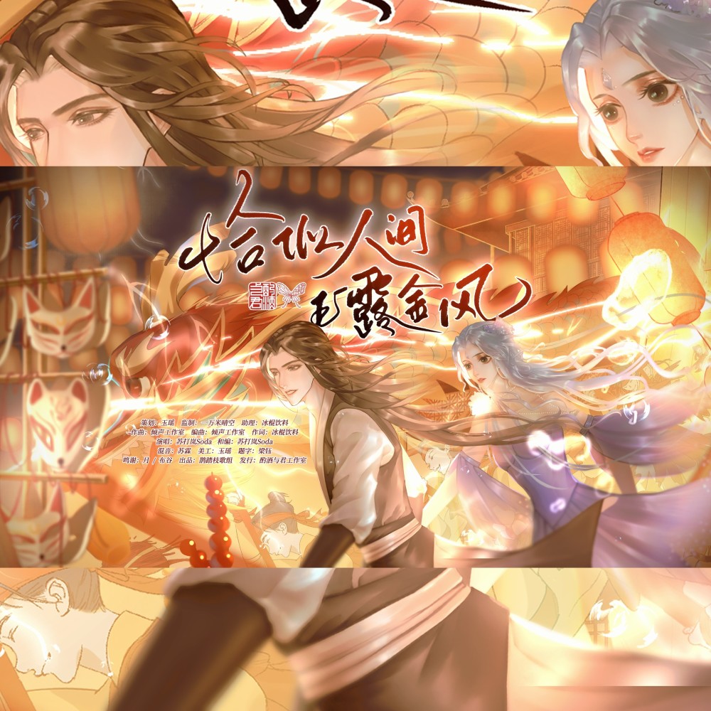 恰似人间玉露金风 (伴奏)