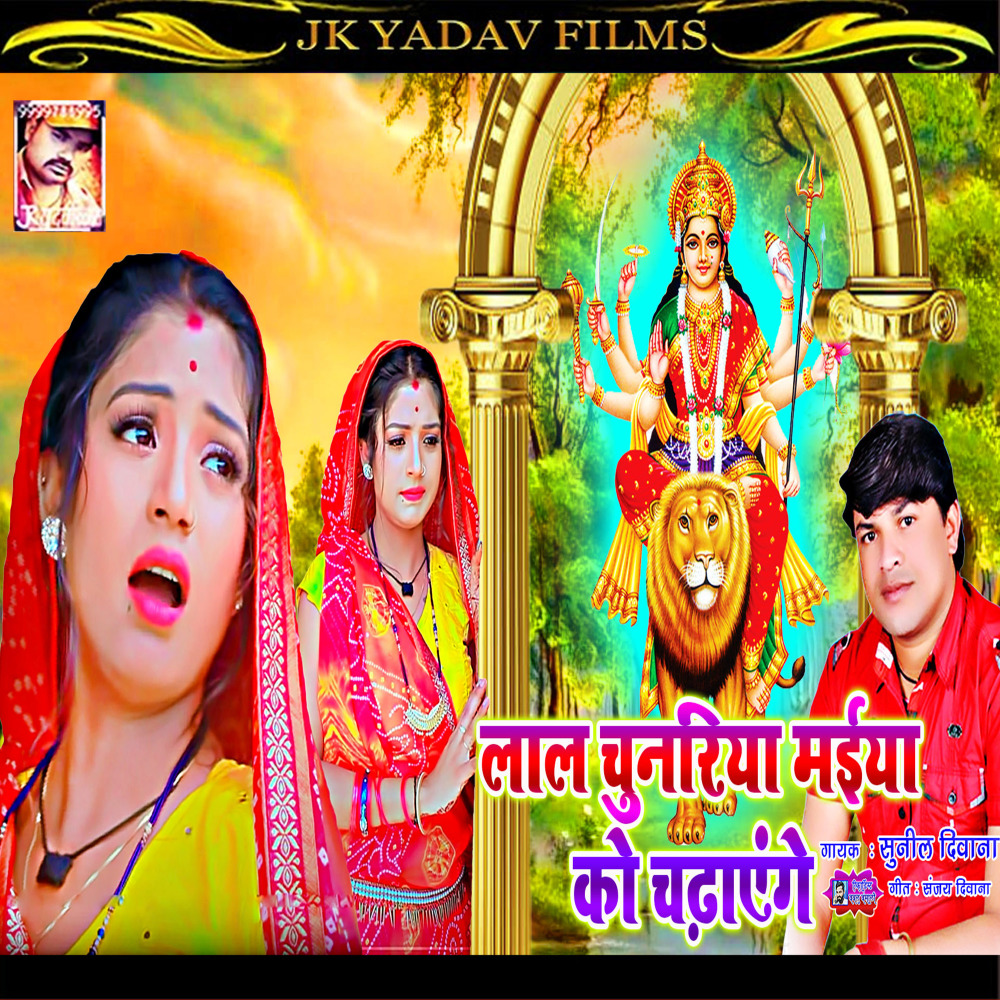 Lal Chunariya Maiya Ko Chadhayenge (Bhojpuri)