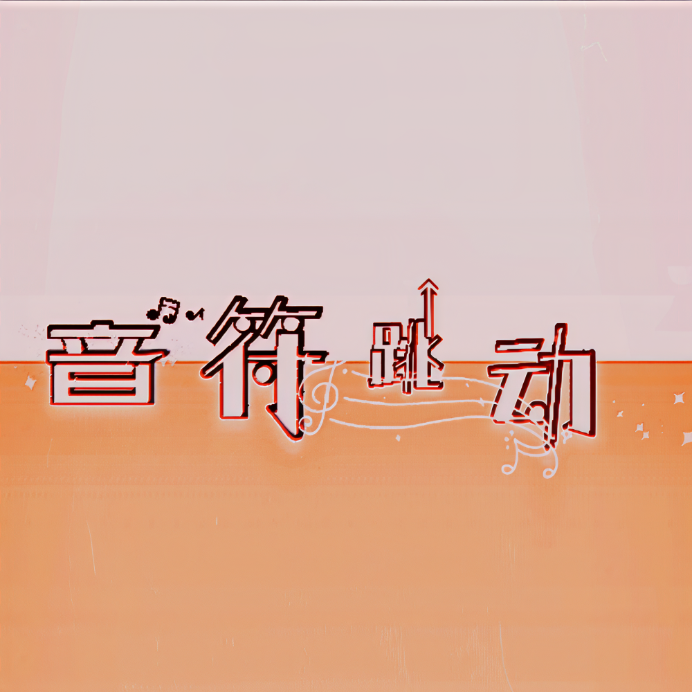 音符跳动