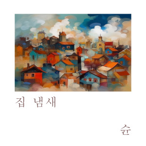 Album 집 냄새 from 