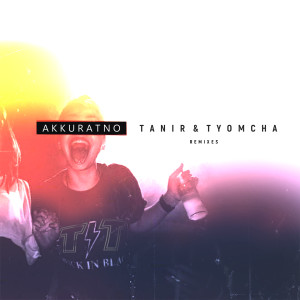 ดาวน์โหลดและฟังเพลง Аккуратно (Remix by Mikis) พร้อมเนื้อเพลงจาก Tanir & Tyomcha
