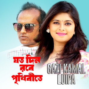 Album Jotodin Robe Prithibi from Gazi Kamal