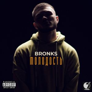 Listen to Молодость (Explicit) song with lyrics from Bronks