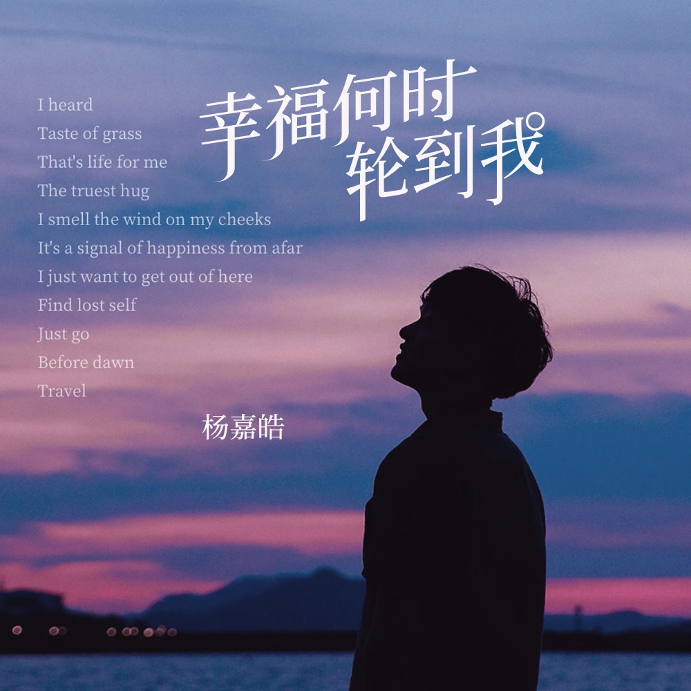 幸福何时轮到我 (伴奏)