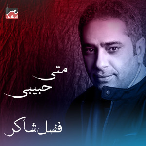 Album Meta Habibi from Fadl Shaker