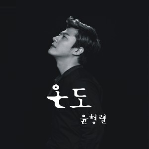 Dengarkan lagu Temperature (Inst.) (Instrumental) nyanyian Yoon Hyeong Yeol dengan lirik