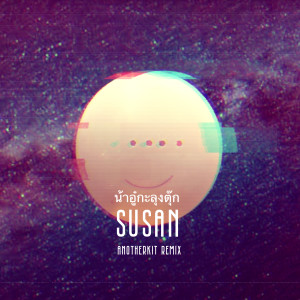 Listen to สุสาร (SUSAN) (Anotherkit Remix|Explicit) song with lyrics from น้าอู๋กะลุงตุ๊ก