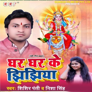 Dengarkan Ghar Ghar Ke Jhijhiya (Bhojpuri) lagu dari Shishir Panti dengan lirik