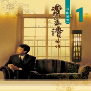 Album 旧曲情怀 1 oleh 费玉清