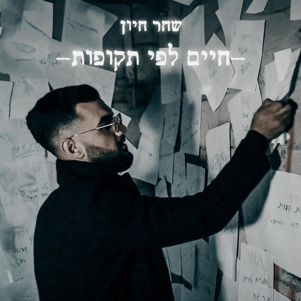 חיים לפי תקופות