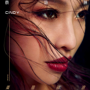 Listen to 乘风破浪 song with lyrics from Cindy Yen (袁咏琳)