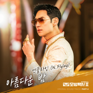 모범택시2 OST Part.4 (Taxidriver2 OST Part.4) dari N.Flying