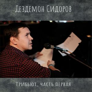 Album Дездемон Сидоров Трибьют, Часть первая from 