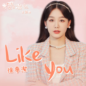 Like You (网路剧《新人类！男友会漏电》主题曲) dari 徐梦洁