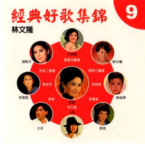 林文隆的专辑经典好歌集锦9
