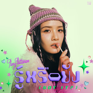 收聽แพง เอมปวีณ์的รู้หรือยัง (Got It?)歌詞歌曲