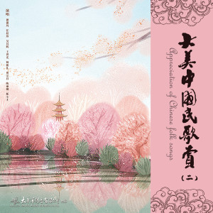 Listen to 小九连环 song with lyrics from 鞠秀芳