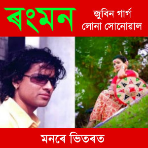Listen to Rongmon song with lyrics from Biman Bora