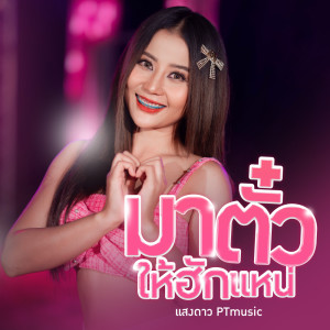 Listen to มาตั๋วให้ฮักแหน่ song with lyrics from แสงดาว PTMusic