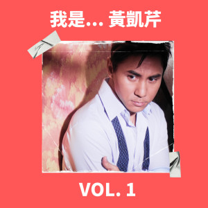 อัลบัม 我是... 黄凯芹 Vol. 1 ศิลปิน Christopher Wong