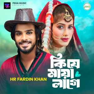 Listen to Ki Je Maya Lage song with lyrics from HR Fardin Khan