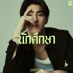 ดาวน์โหลดและฟังเพลง นักศึกษา พร้อมเนื้อเพลงจาก JAOKHUN
