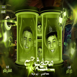 Dengarkan محدش جاي سكه lagu dari Mohamed Elmasry dengan lirik