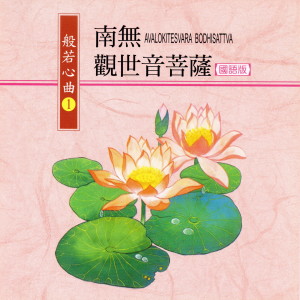 收听乘愿的南无观世音菩萨 (国语版) (國語版 般若心曲1)歌词歌曲
