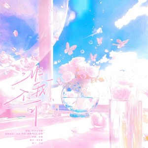 Listen to 非我不可 (cover: 时代少年团) (完整版) song with lyrics from 幸运加大号