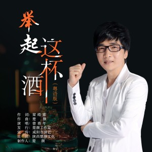 Album 举起这杯酒(粤语版） from 曾春年