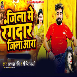 Listen to Jila Me Rangdar Jila Aara song with lyrics from Prakash Chaubey