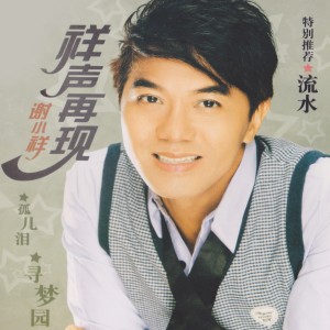 收聽謝小祥的孤兒淚歌詞歌曲