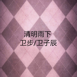 收聽衛步的清明雨下 (伴奏)歌詞歌曲
