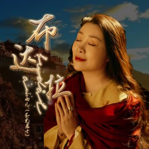 Album 布达拉 from 李雨儿