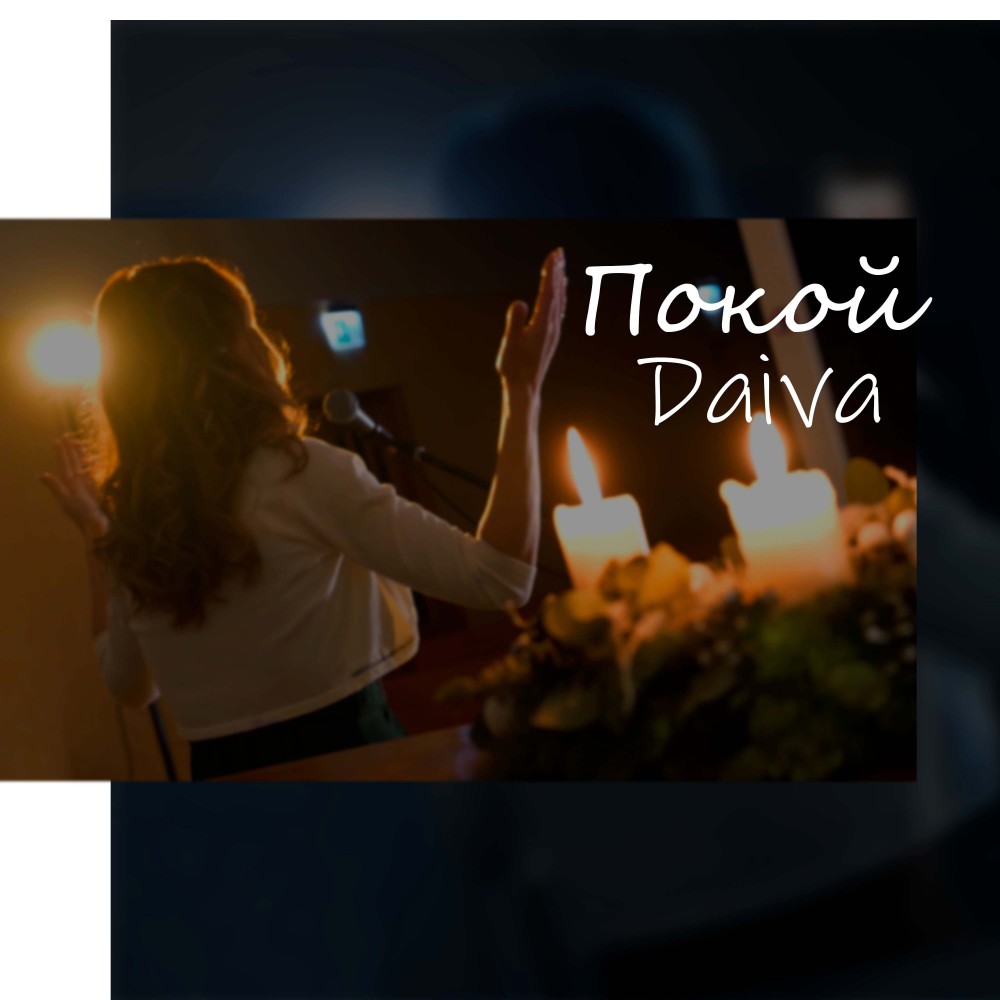 Покой