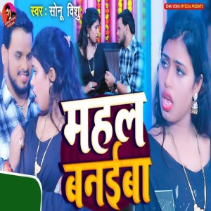 Dengarkan Mahal Banaiba lagu dari Sonu Vishu dengan lirik