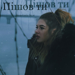 Anastasia Scar的專輯Пішов ти