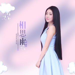 Listen to 相思雨 (完整版) song with lyrics from 任妙音