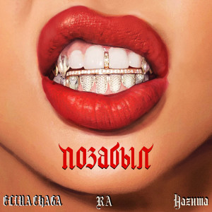 Listen to Позабыл song with lyrics from RA