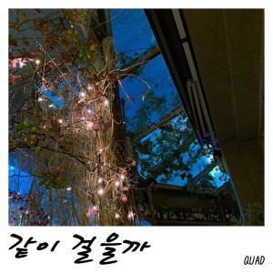 Album 같이걸을까 from 쿼드